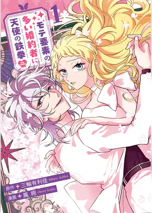 モテ要素の多い婚約者に天使の鉄拳 THE COMIC