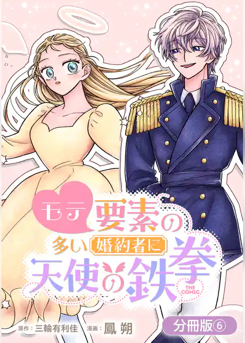 モテ要素の多い婚約者に天使の鉄拳 THE COMIC【分冊版】