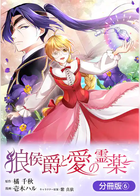 狼侯爵と愛の霊薬【分冊版】