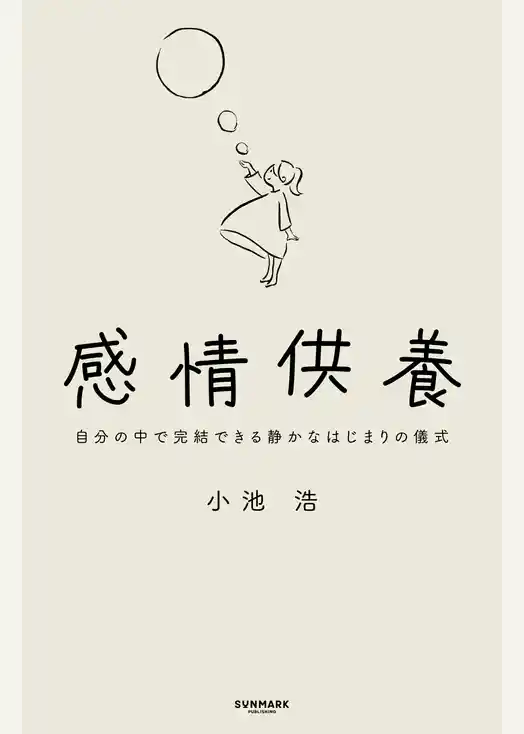 感情供養　自分の中で完結できる静かなはじまりの儀式