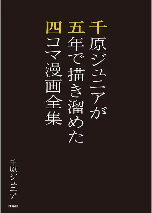 千原ジュニアが五年で描き溜めた四コマ漫画全集