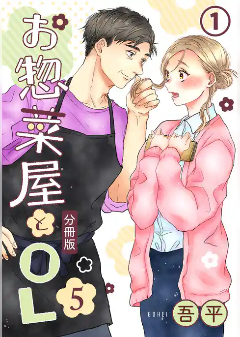 お惣菜屋とOL 5 【分冊版】