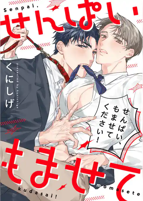 せんぱい、もませてください！【単行本版】