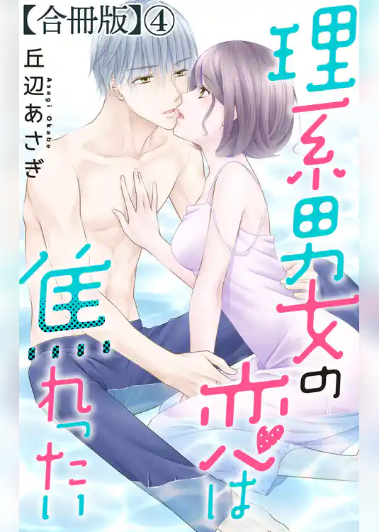 理系男女の恋は焦れったい【合冊版】