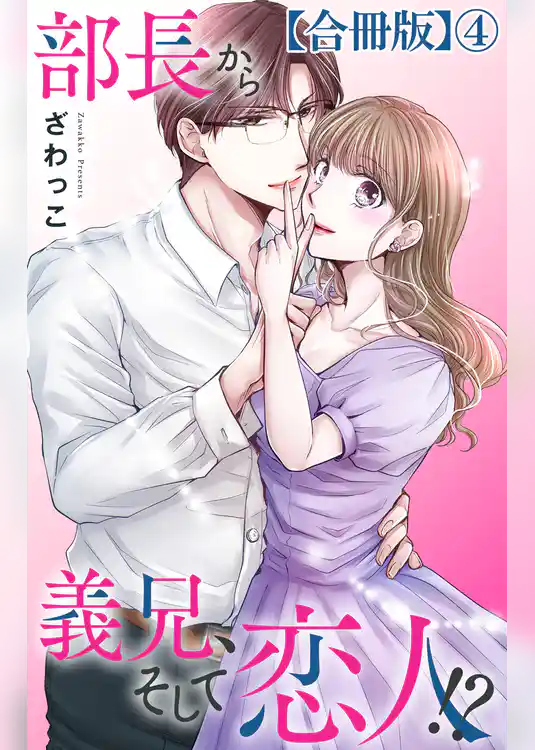 部長から義兄、そして恋人！？【合冊版】