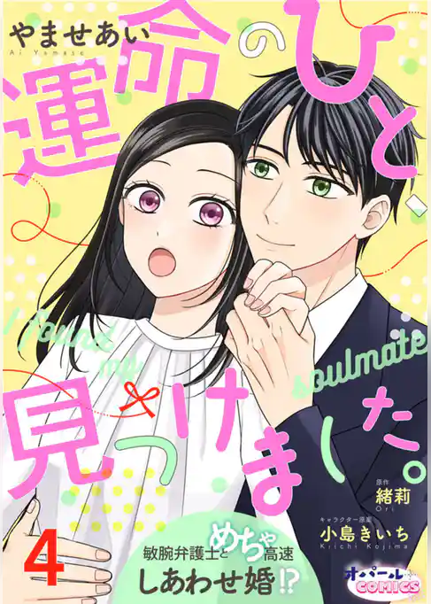 運命のひと、見つけました。 敏腕弁護士とめちゃ高速しあわせ婚！？