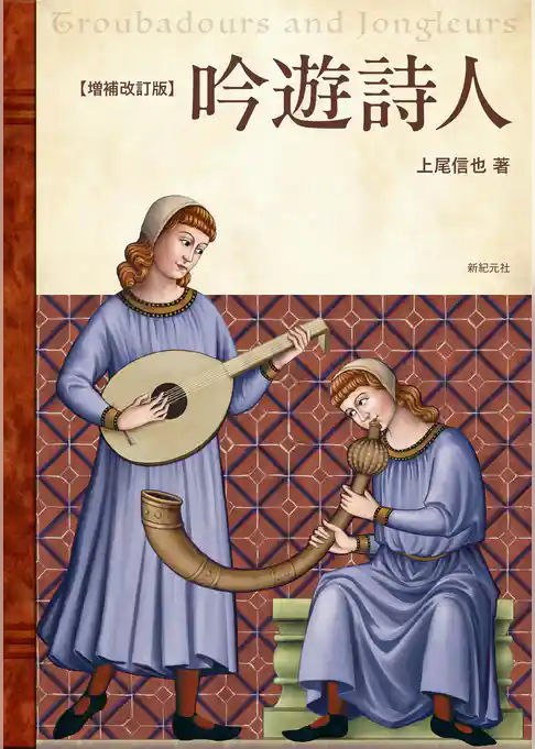 増補改訂版　吟遊詩人