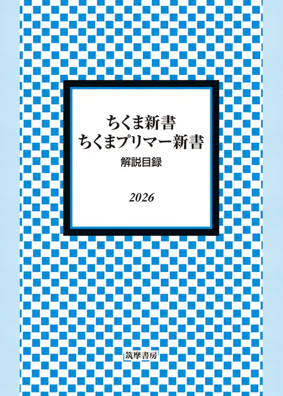ちくま新書・ちくまプリマー新書　解説目録2026