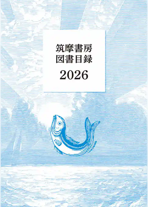 筑摩書房　図書目録2026