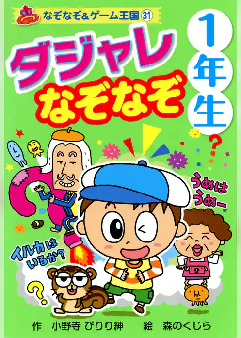 ダジャレ　なぞなぞ　１年生