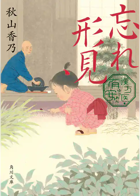 漢方医・有安
