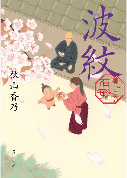 漢方医・有安