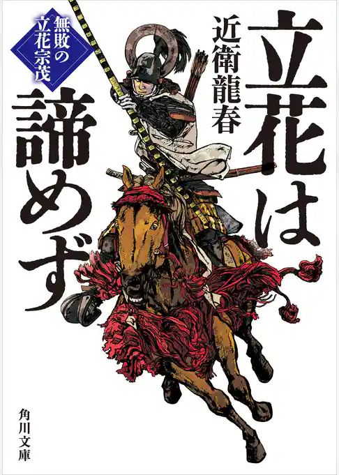 立花は諦めず