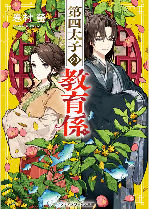 第四太子の教育係