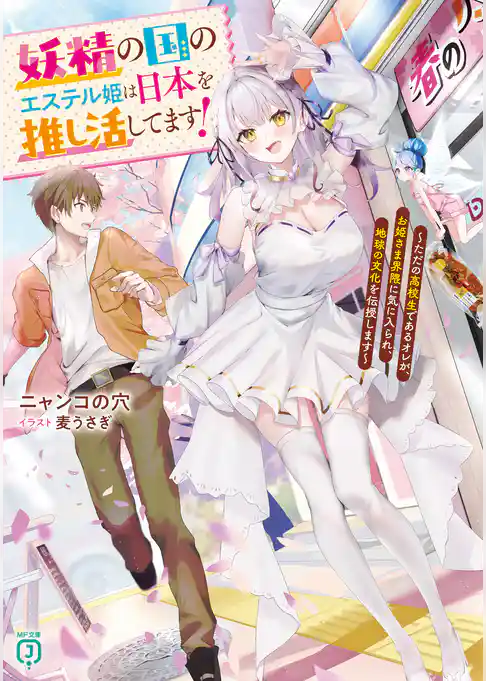妖精の国のエステル姫は日本を推し活してます！