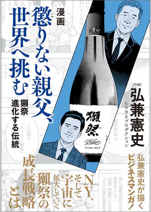 漫画　懲りない親父、世界へ挑む　獺祭　進化する伝統