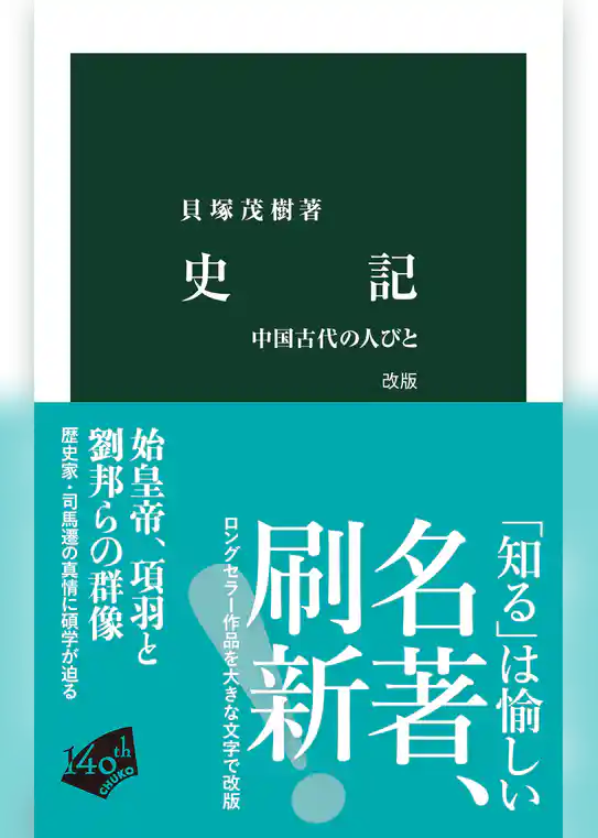 史記　改版　中国古代の人びと