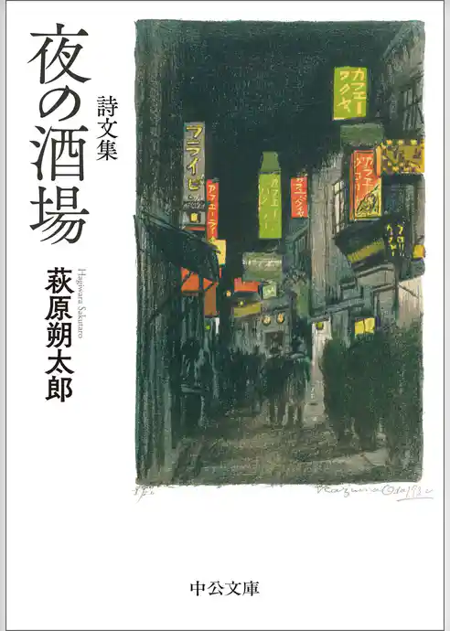 詩文集　夜の酒場