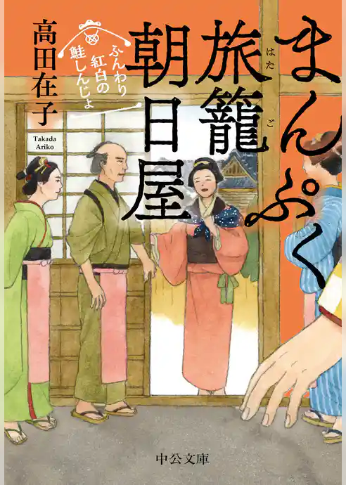 まんぷく旅籠 朝日屋