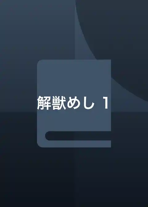 解獣めし