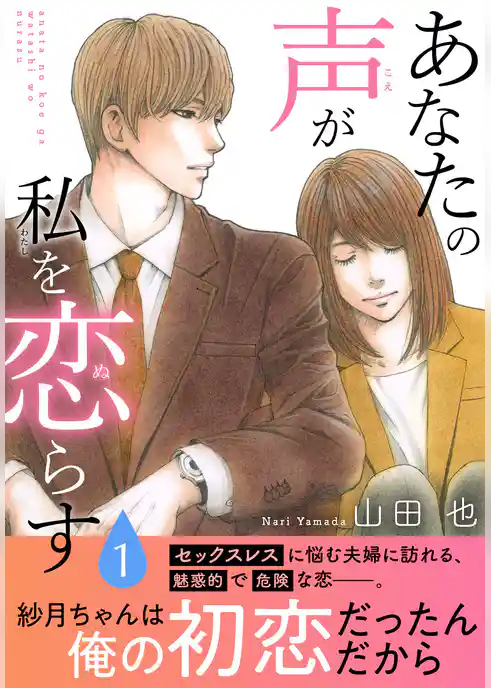 あなたの声が私を恋らす【電子単行本版】