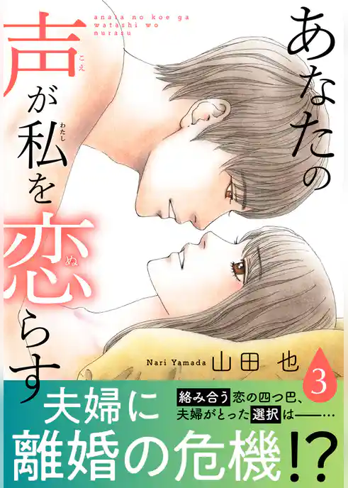 あなたの声が私を恋らす【電子単行本版】