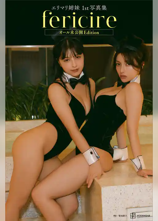 【デジタル限定】エリマリ姉妹１ｓｔ写真集　ｆｅｒｉｃｉｒｅ　オール未公開Ｅｄｉｔｉｏｎ