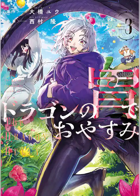 ドラゴンの胃でおやすみ