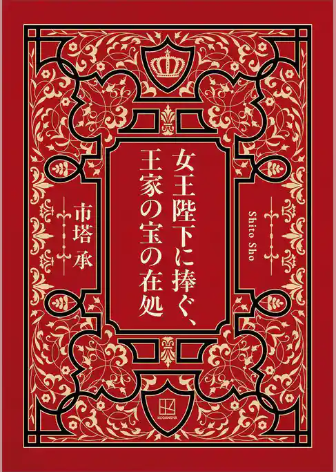 女王陛下に捧ぐ、王家の宝の在処