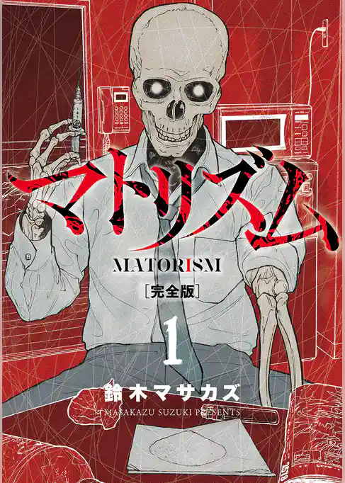 マトリズム完全版
