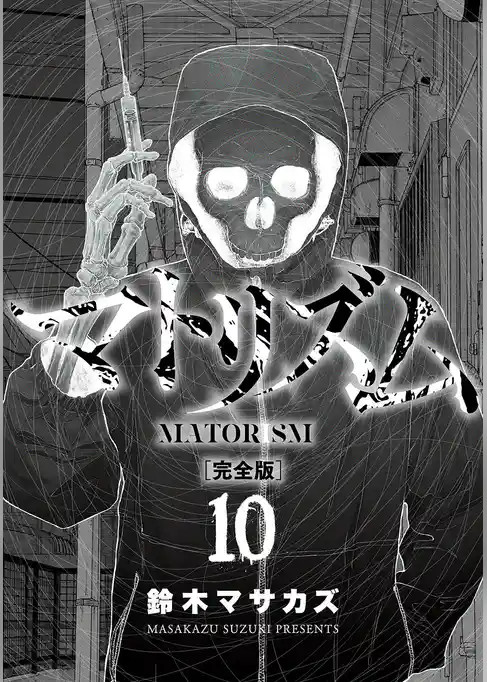マトリズム完全版