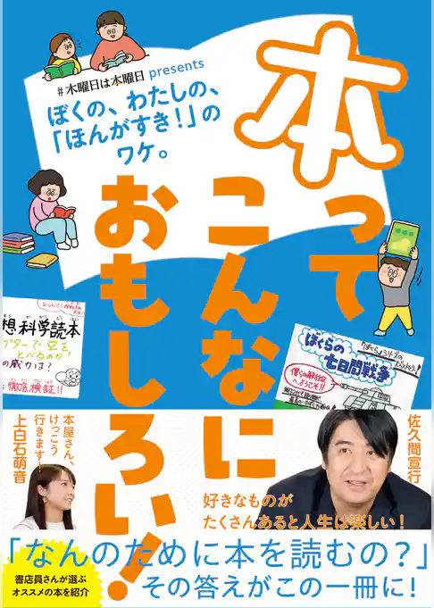 本ってこんなにおもしろい！