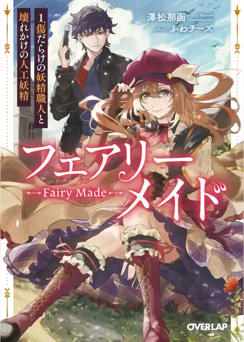【期間限定　試し読み増量版】フェアリーメイド