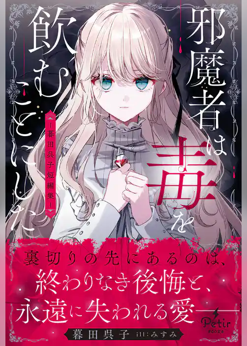 【期間限定　試し読み増量版】邪魔者は毒を飲むことにした―暮田呉子短編集―