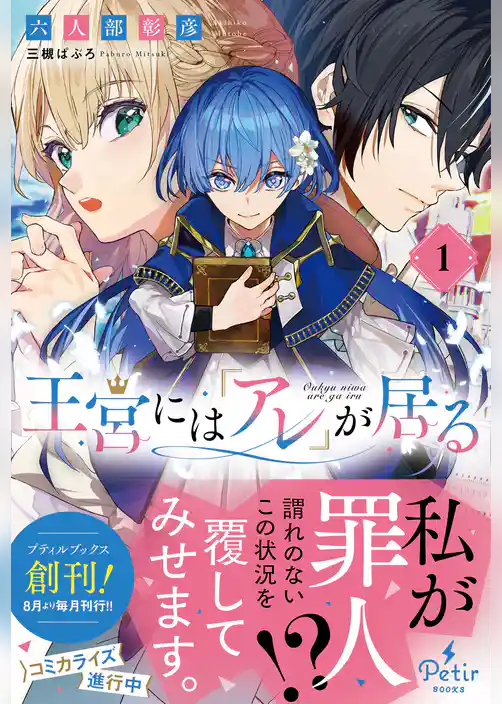 【期間限定　試し読み増量版】王宮には『アレ』が居る