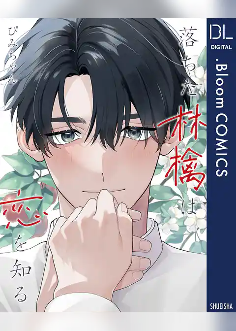 落ちた林檎は恋を知る【電子限定描き下ろし付き】