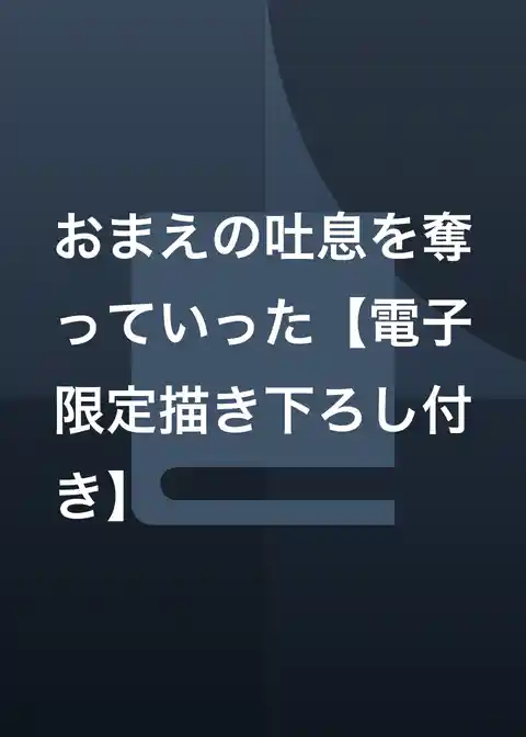 おまえの吐息を奪っていった【電子限定描き下ろし付き】