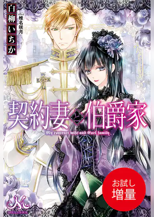 【期間限定　試し読み増量版】契約妻と伯爵家