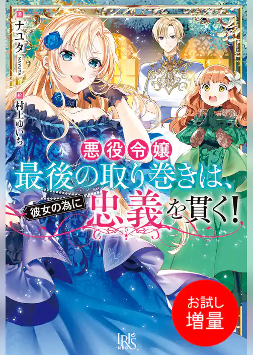 【期間限定　試し読み増量版】悪役令嬢最後の取り巻きは、彼女の為に忠義を貫く！