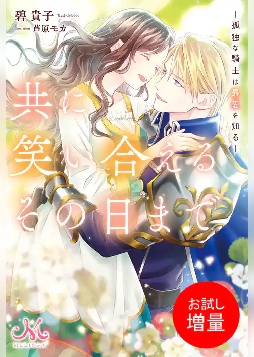 【期間限定　試し読み増量版】共に笑い合えるその日まで　―孤独な騎士は最愛を知る―