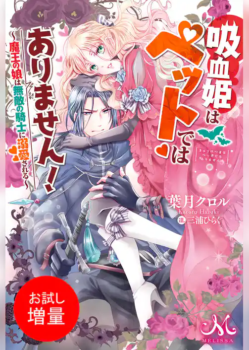【期間限定　試し読み増量版】吸血姫はペットではありません！　～魔王の娘は無敵の騎士に溺愛される～