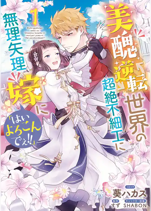 【期間限定　試し読み増量版】美醜逆転世界の超絶不細工に無理矢理嫁に「はいよろこんでぇ！！」