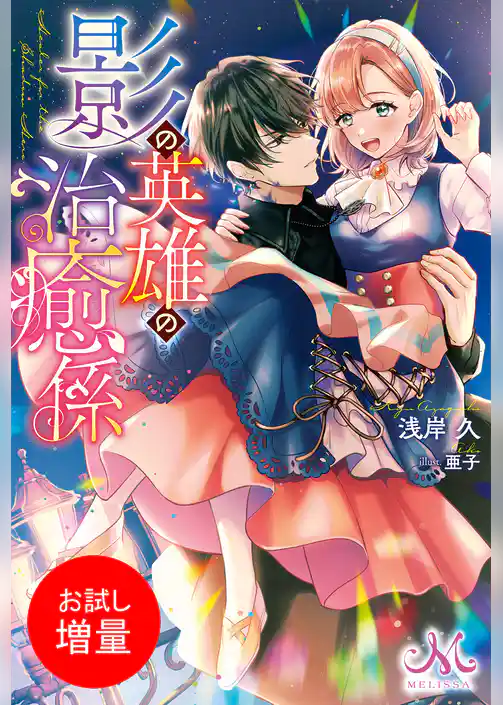 【期間限定　試し読み増量版】影の英雄の治癒係