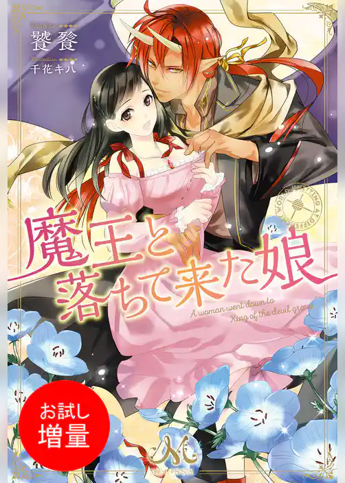 【期間限定　試し読み増量版】魔王と落ちて来た娘