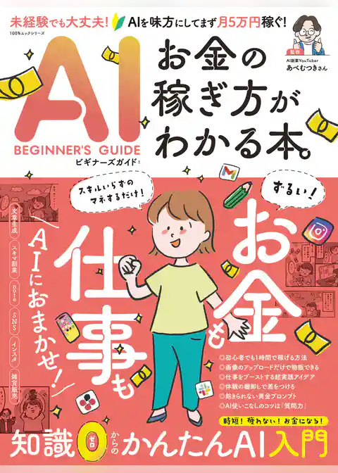 100％ムックシリーズ　AIビギナーズガイド：お金の稼ぎ方がわかる本。