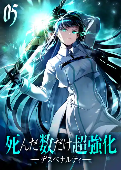 死んだ数だけ超強化 -デスペナルティ- 【コミック】
