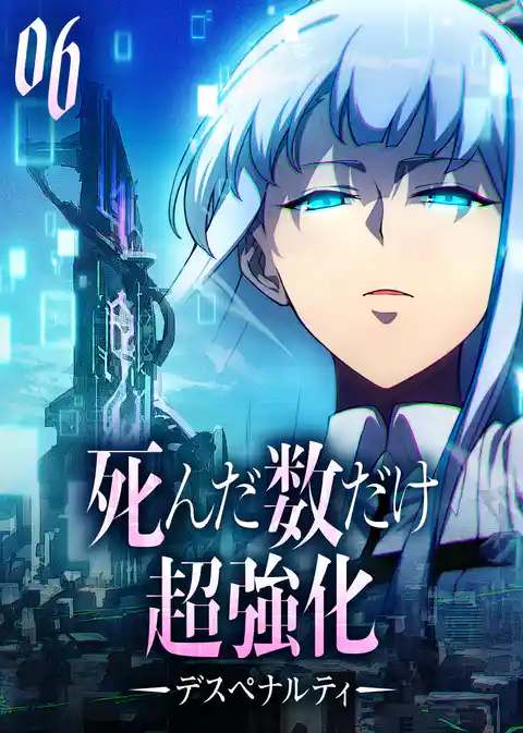 死んだ数だけ超強化 -デスペナルティ- 【コミック】