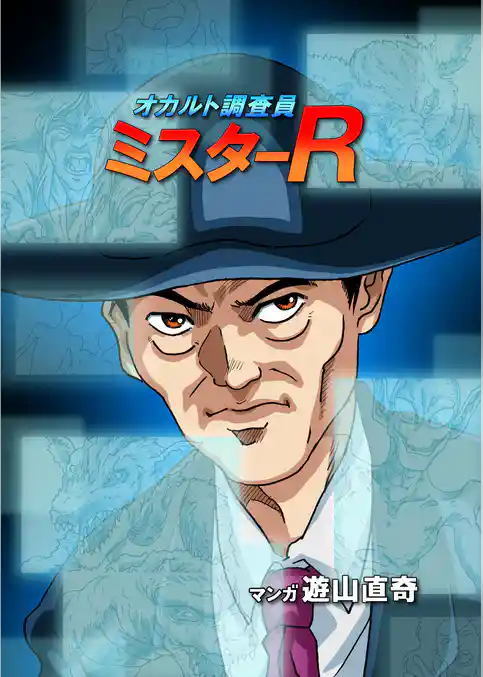 オカルト調査員ミスターR