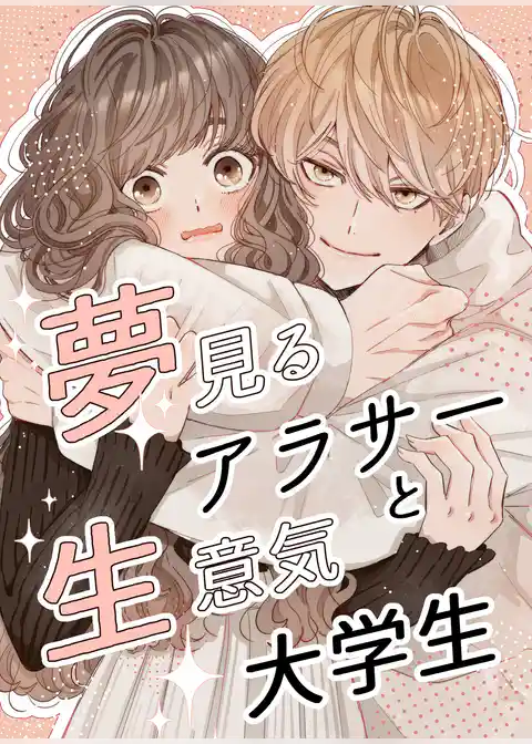 夢見るアラサーと生意気大学生