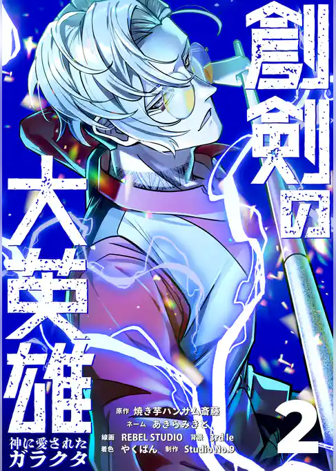 創剣の大英雄～神に愛されたガラクタ～【単行本】